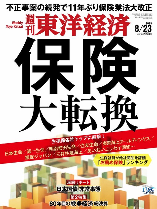 Title details for 週刊東洋経済 by Toyo Keizai Inc. - Available